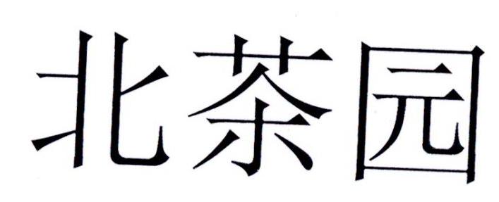 北茶园