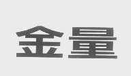 金量
