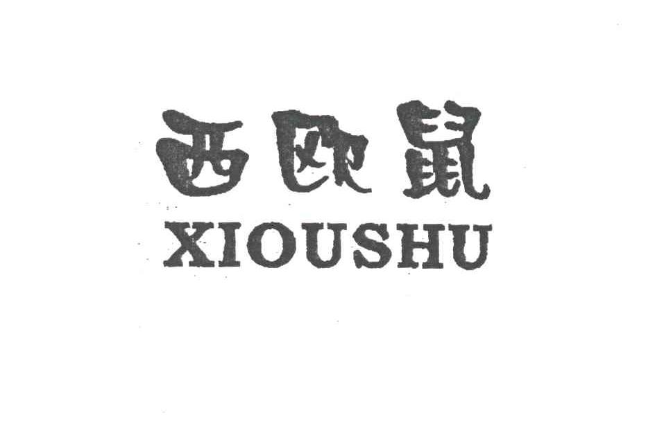 西欧鼠