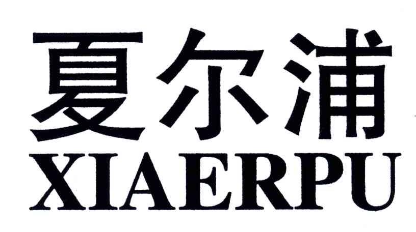 夏尔浦
