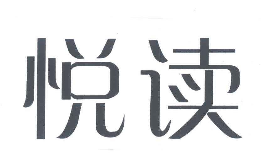 悦读