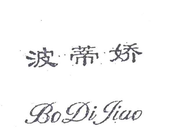 波蒂娇
