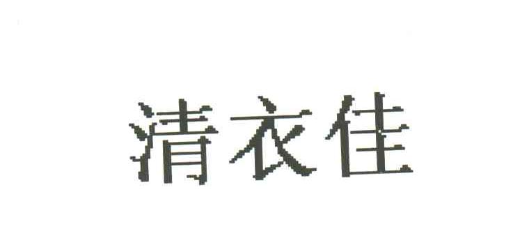 清衣佳