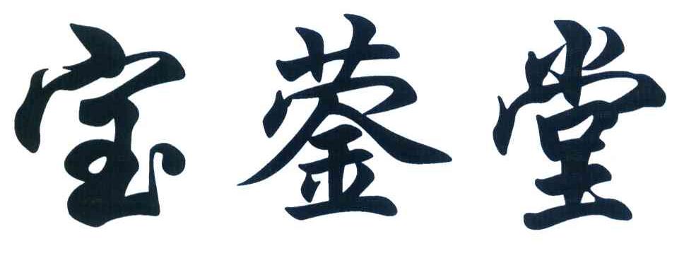 宝蓥堂