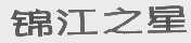 锦江之星