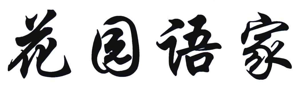 花园语家