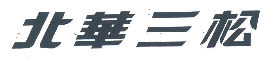 北华三松