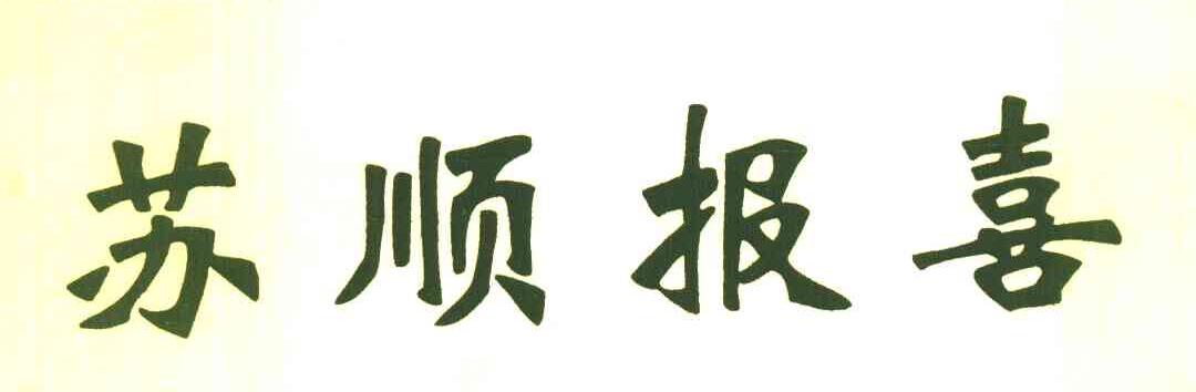 苏顺报喜
