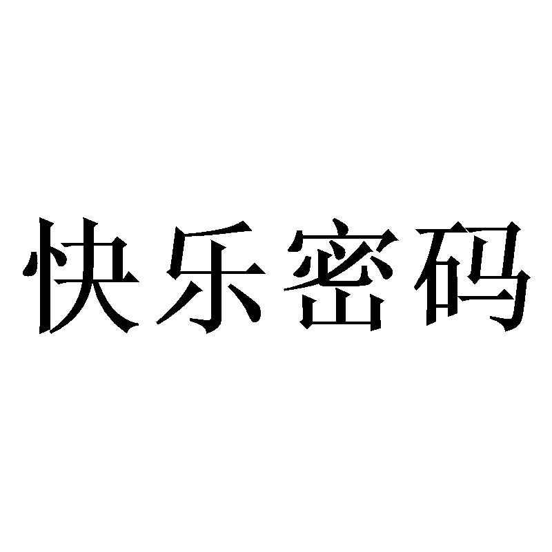 快乐密码