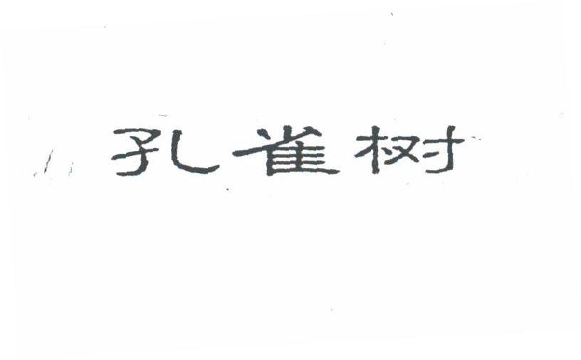 孔雀树