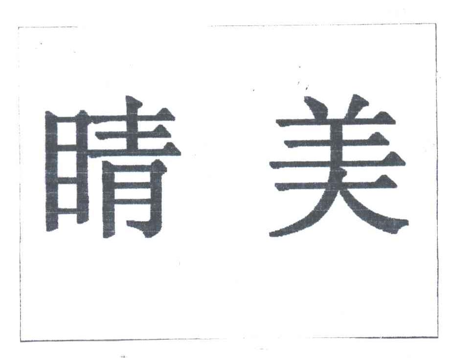 睛美