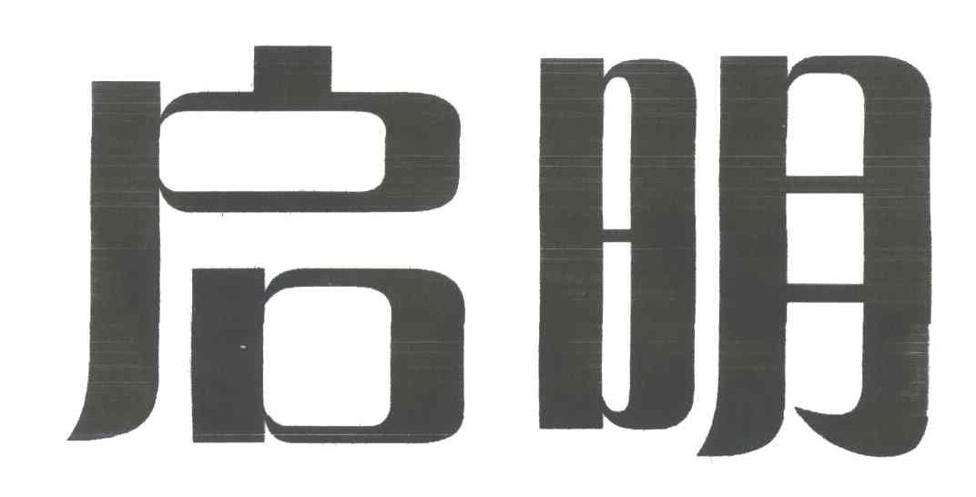 启明