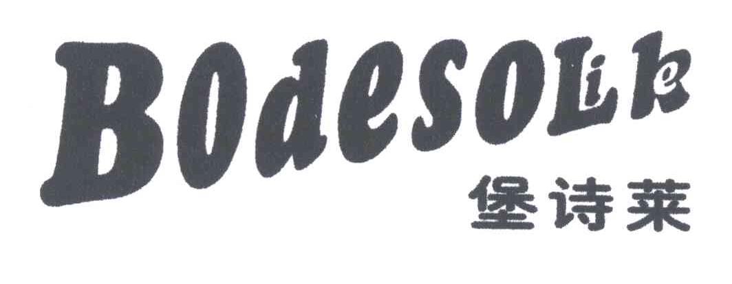 堡诗莱BODESOLK