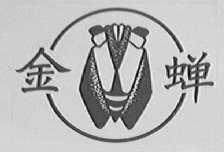 金蝉