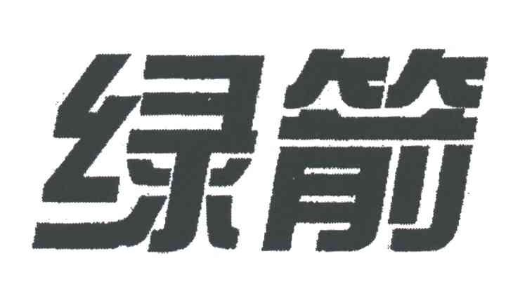 绿箭