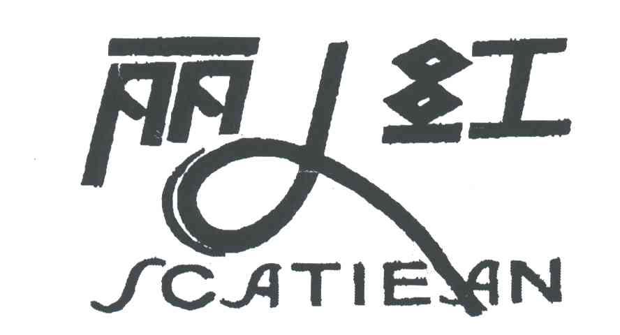 丽红 SCATIEAN