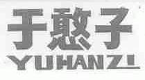 于憨子