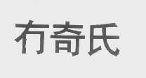 冇奇氏