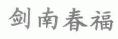 剑南春福