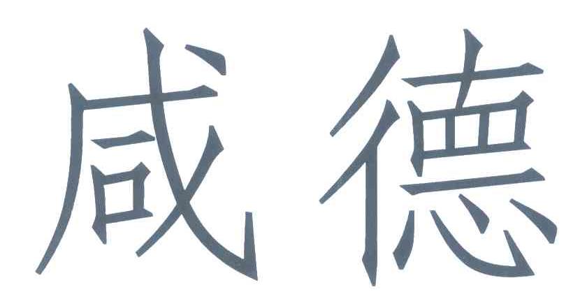 咸德