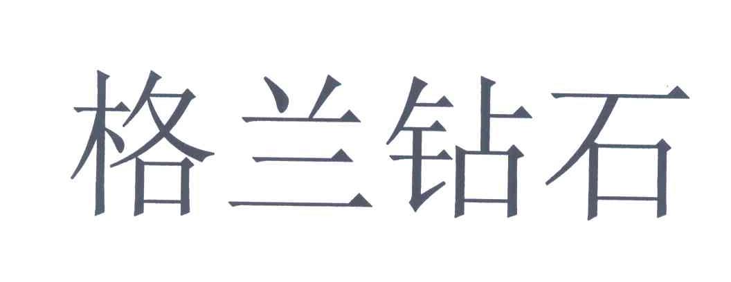 格兰钻石