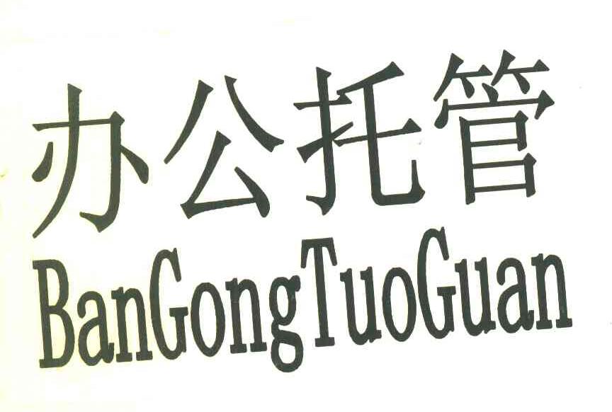办公托管