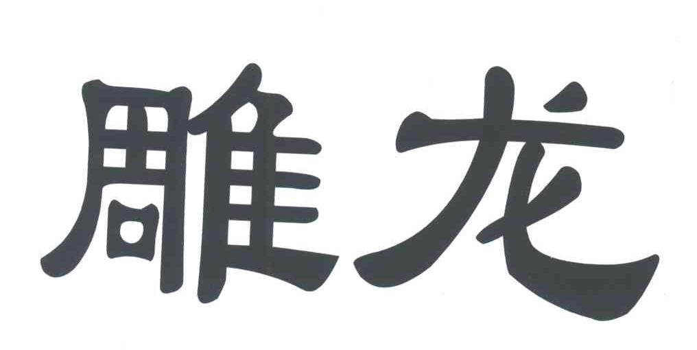 雕龙