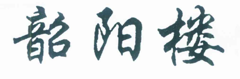 韶阳楼