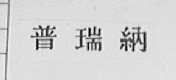 普瑞纳