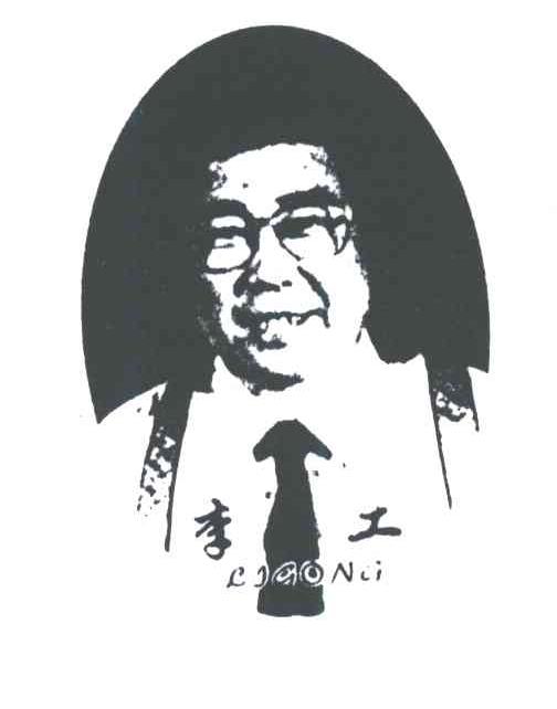 李工;LI GONG