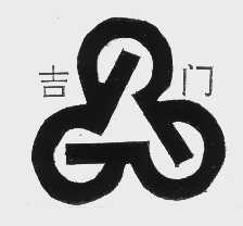 吉门