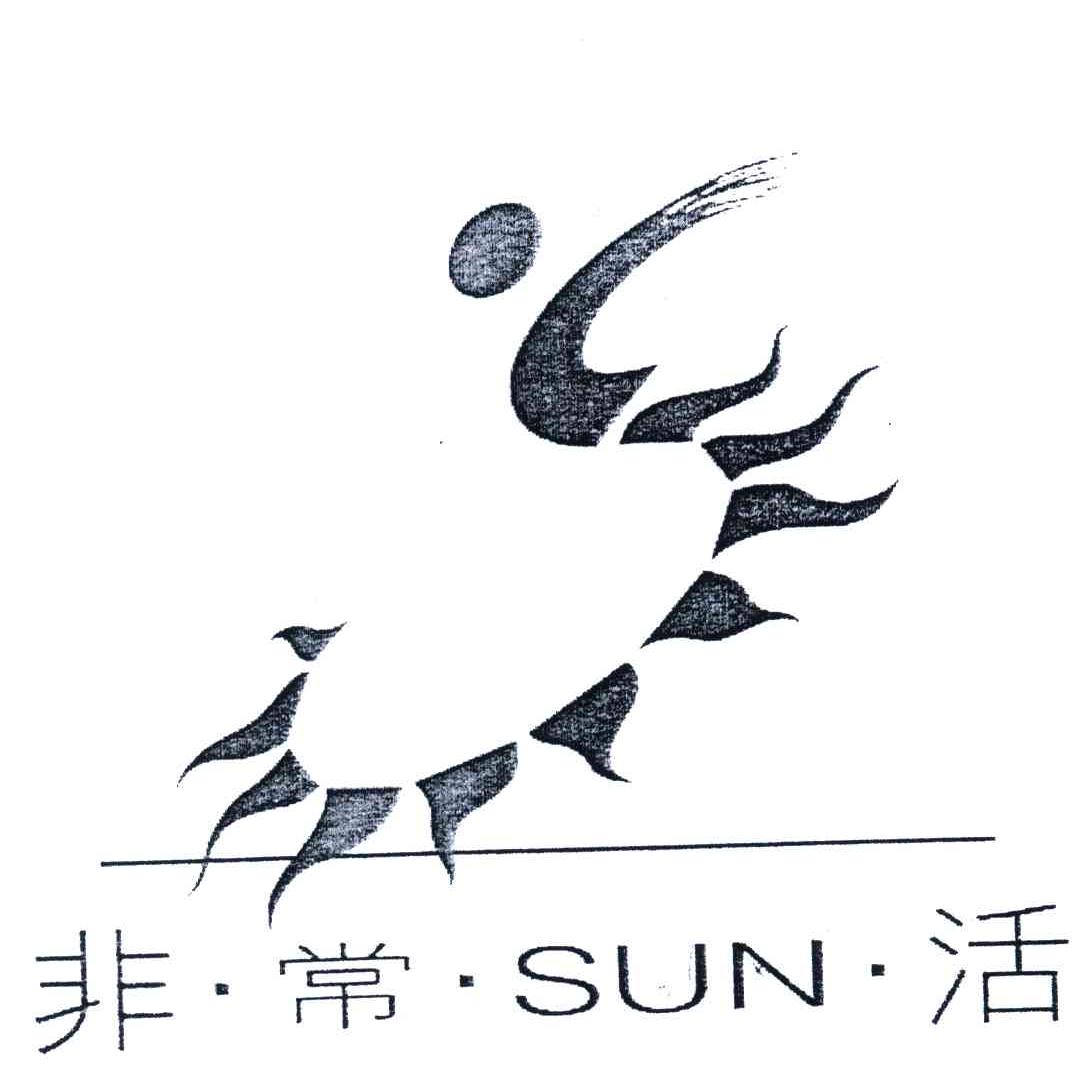 非常SUN活
