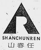 山春任