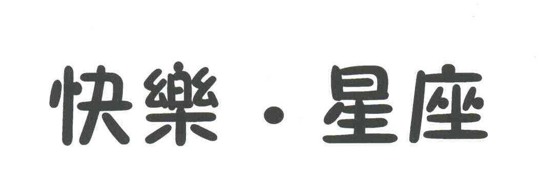 快乐星座