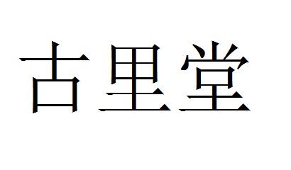古里堂