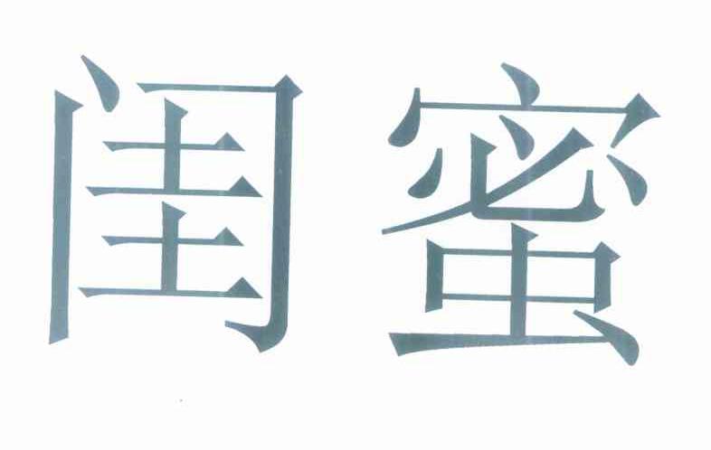 闺蜜