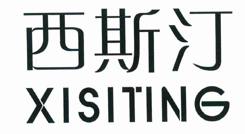 西斯汀
