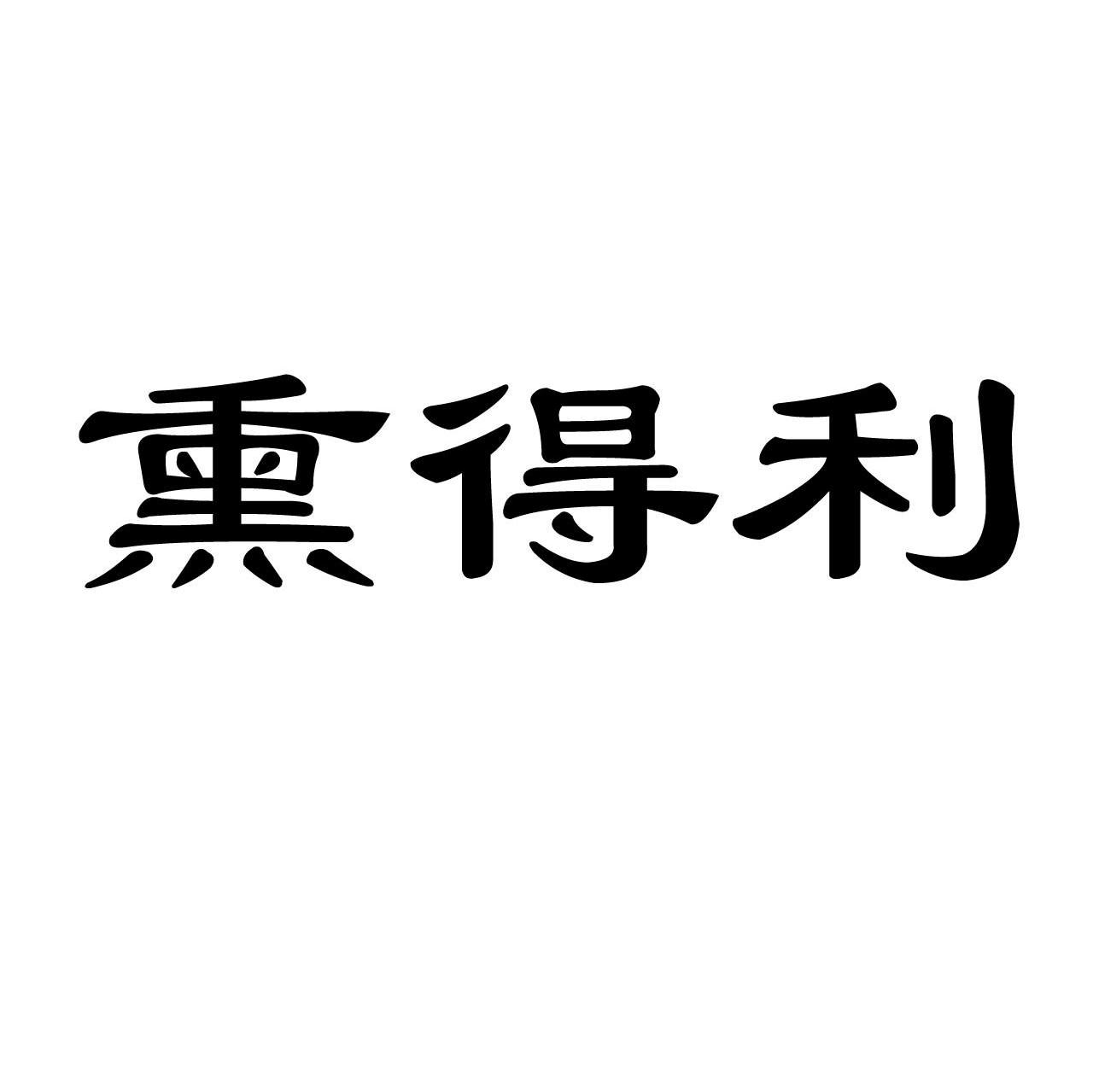 熏得利