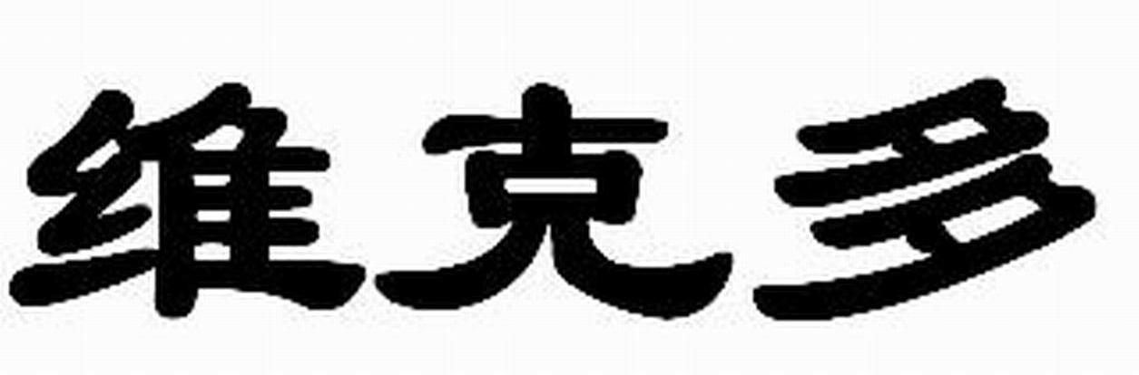 维克多