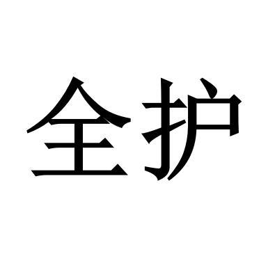 全护