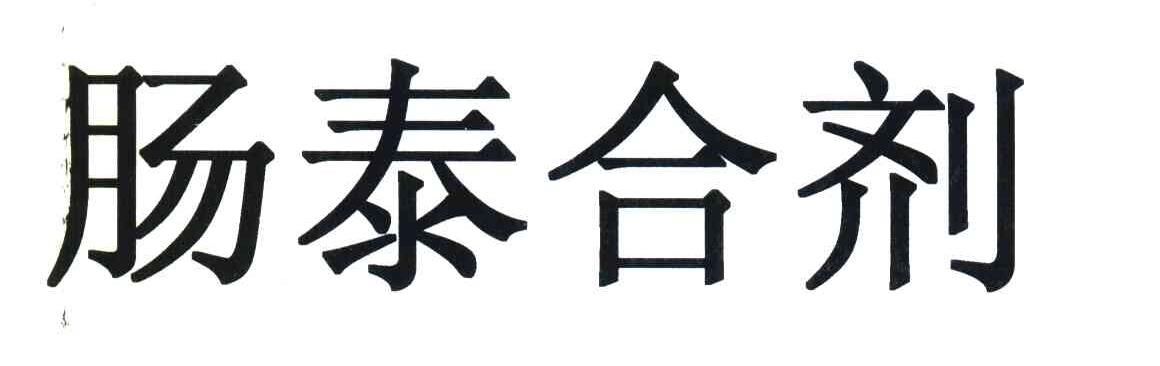 肠泰合剂