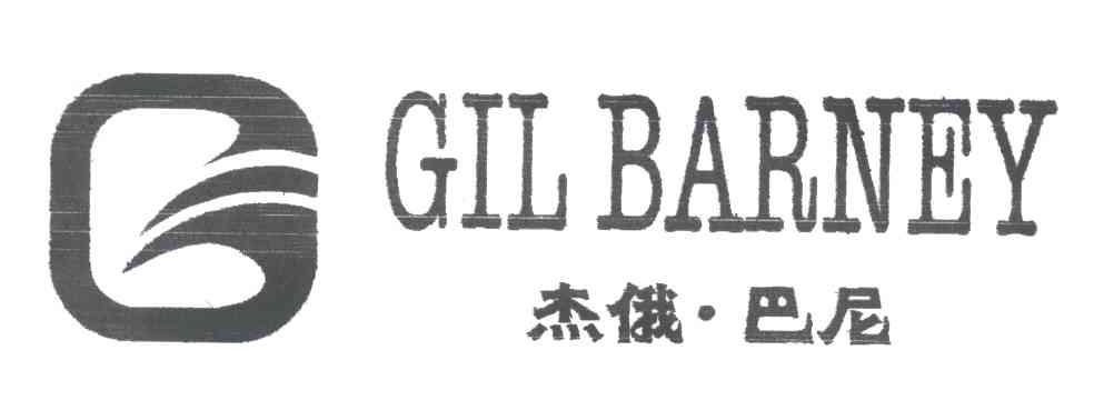 杰俄巴尼;GIL BARNEY