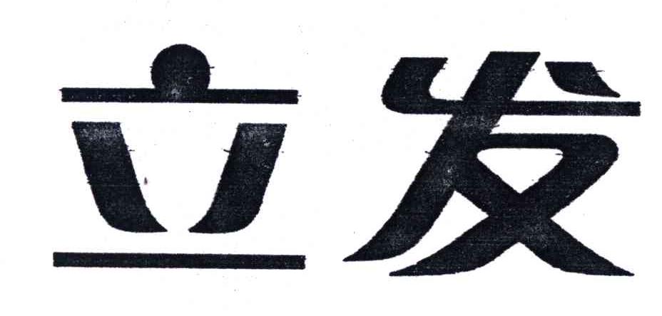 立发