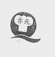 齐天