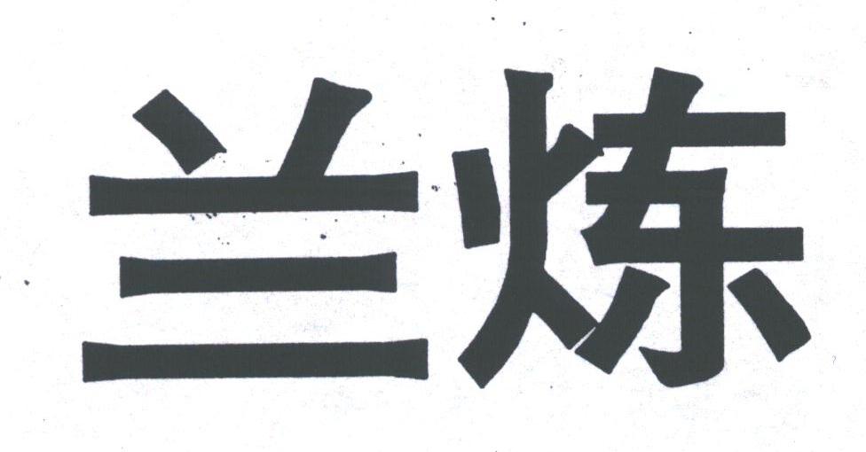 兰炼