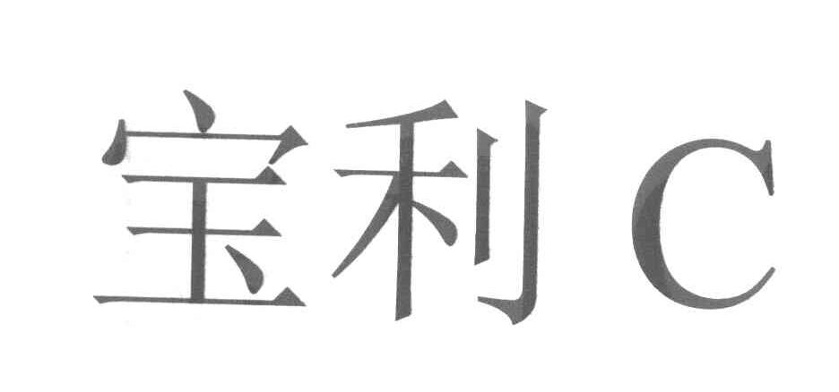 宝利C