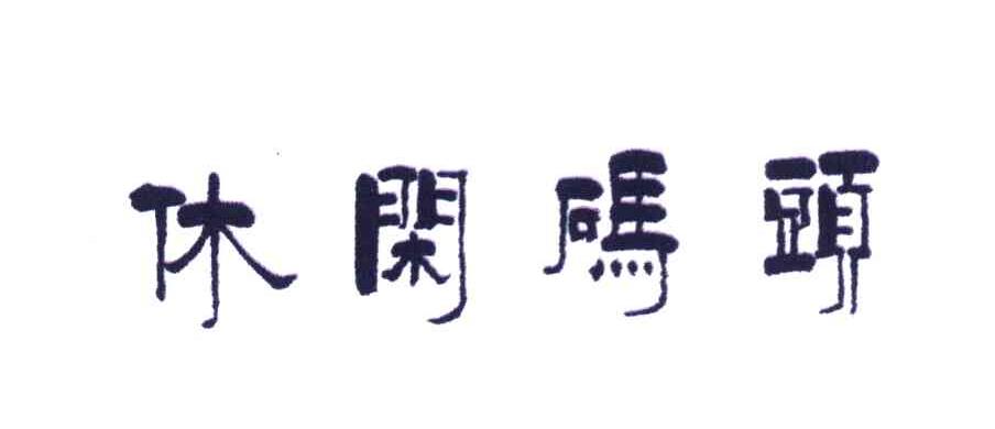 休闲码头