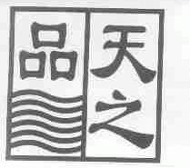 天之品