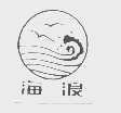 海浪