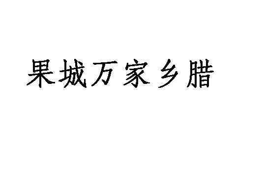 果城万家乡腊